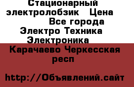 Стационарный  электролобзик › Цена ­ 3 500 - Все города Электро-Техника » Электроника   . Карачаево-Черкесская респ.